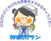 神奈川ラン