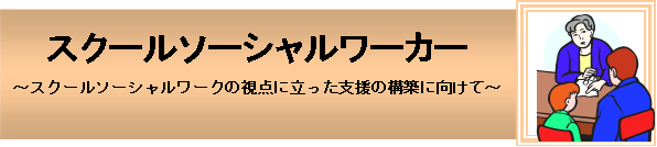 スクールソーシャルワーカー からスクールソーシャルワークの視点に立った支援の構築に向けてから