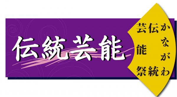 伝統芸能ロゴ