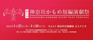 第3回神奈川かもめ短編演劇祭バナー