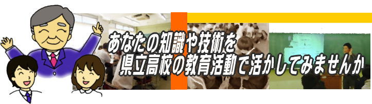 かながわハイスクール人材バンク