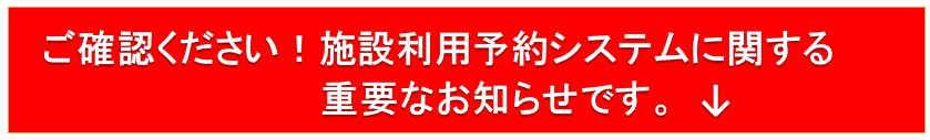 施設利用予約システムに関する重要なお知らせ