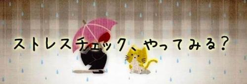 ストレスチェック、やってみる?