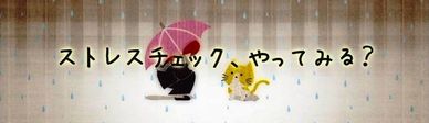 ストレスチェックやってみる?