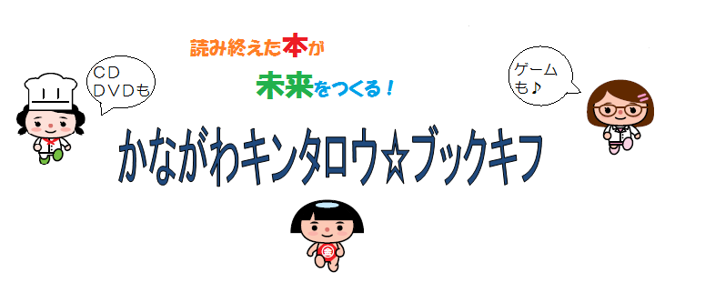 かながわキンタロウ☆ブックキフです。ブックオフの「ボランティア宅本便」のしくみを使い、本やCD・DVD・ゲームで県基金へご寄附がいただけるしくみです。