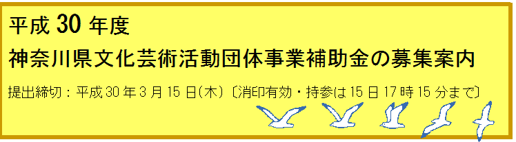 平成30年度文化芸術活動団体事業補助金の募集案内