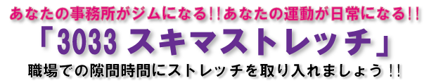 あなたの事務所がジムに!あなたの運動が日常になる!サンマルサンサンストレッチ、職場での隙間時間にストレッチを取り入れましょう。