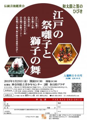 江戸の祭囃子と獅子の舞のチラシ画像