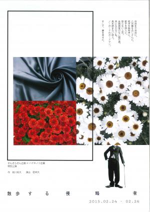 散歩する侵略者チラシ画像
