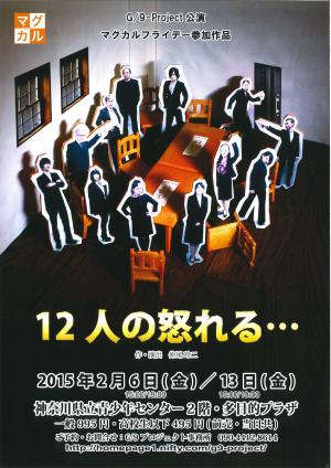 12人の怒れる・・・