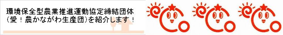 環境保全型農業推進運動協定締結団体(愛!農かながわ生産団)を紹介します!
