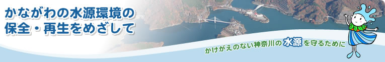 かながわの水源環境の保全再生をめざして 湖航空写真