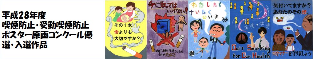 平成28年度喫煙防止・受動喫煙防止ポスター原画コンクールの入賞作品