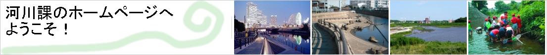 河川課のホームページへようこそ!