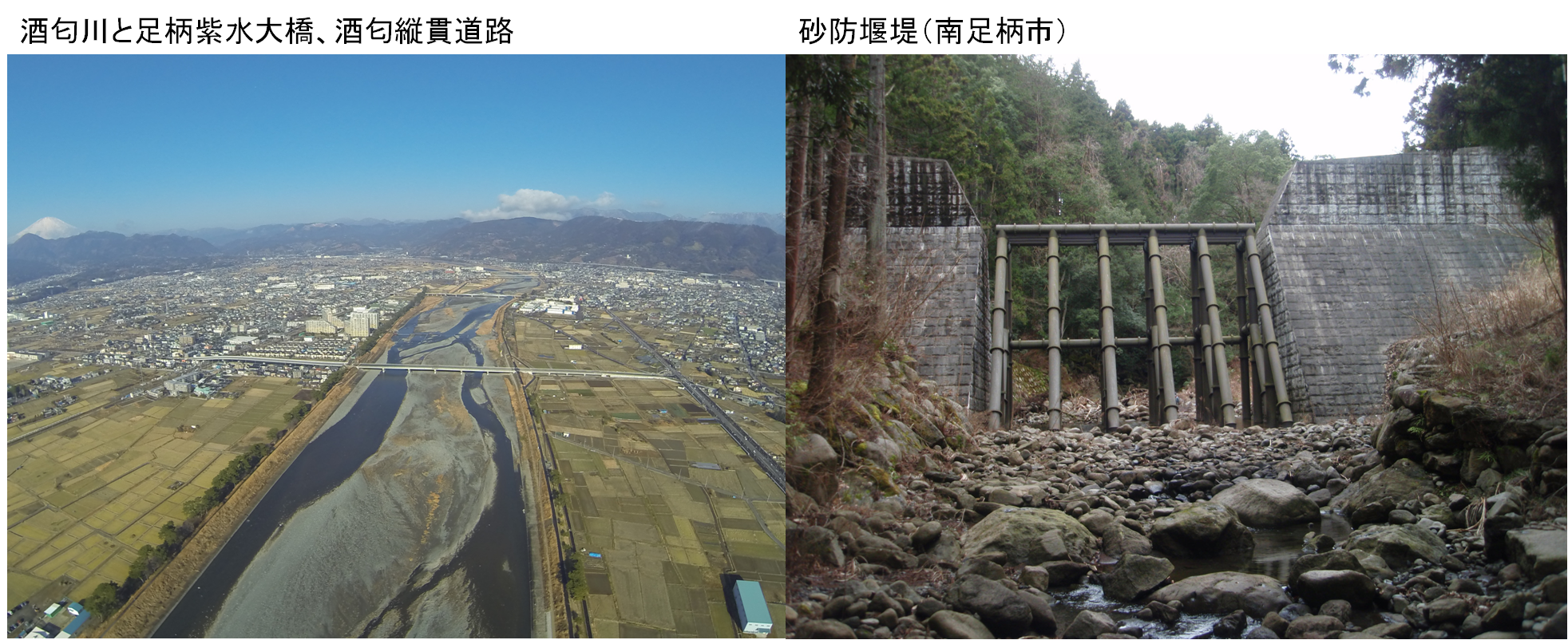酒匂川と足柄紫水大橋、酒匂縦貫道路の写真及び砂防堰堤の写真