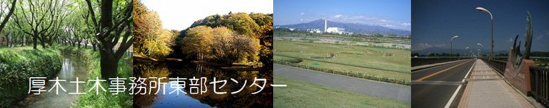 アピール画像:厚木土木事務所東部センター