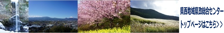 県西のイメージ写真