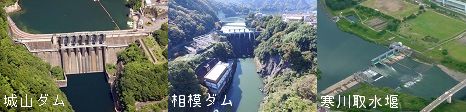 城山ダム、相模ダム、寒川取水堰