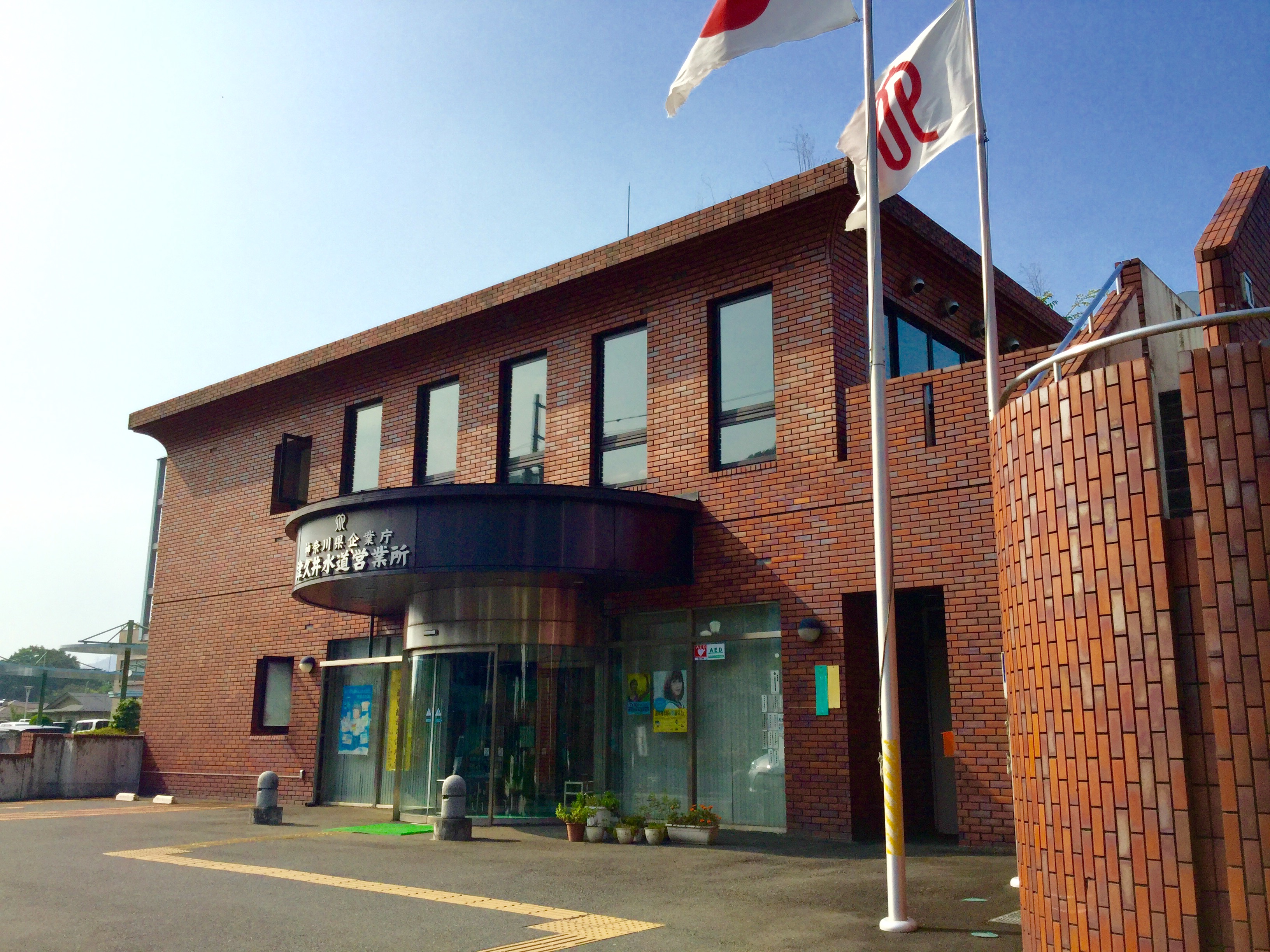 津久井水道営業所