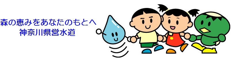 県営水道キャラクター