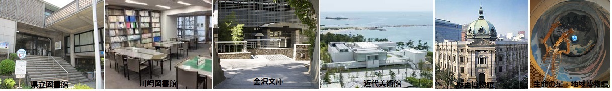 県立の図書館・美術館・博物館