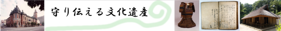 文化遺産課のPR画像「守り伝える文化遺産」です。