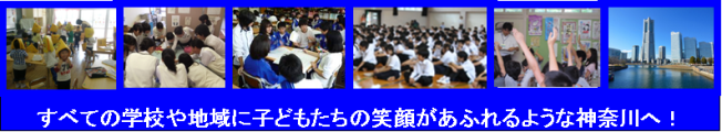 すべての学校や地域に子どもたちの笑顔があふれるような神奈川へ!