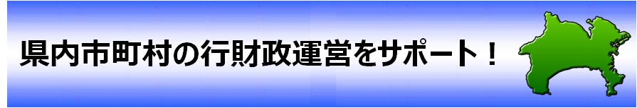 県内市町村の行政運営をサポート!