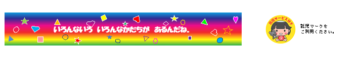 いろんないろ いろんなかたちがあるんだね。 人権がすべての人に保障される地域社会づくりをめざして 生き生きと心豊かにくらす男女共同参画社会の実現
