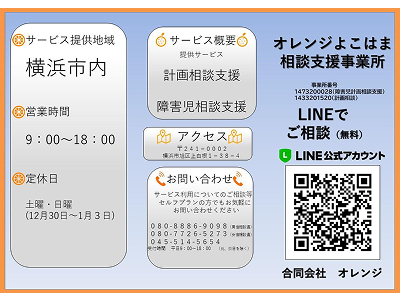 オレンジよこはま相談支援事業所