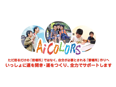 放課後等デイサービス アイ・カラーズ横浜旭校