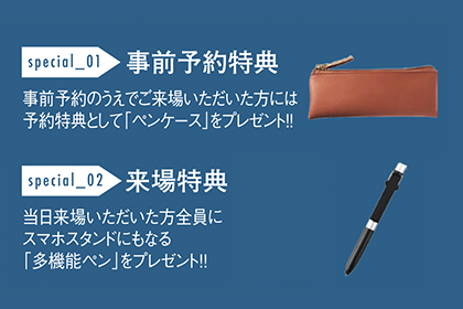 事前予約特典・来場特典