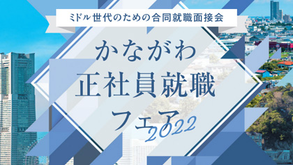 かながわ正社員就職フェア