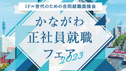 かながわ正社員就職フェア