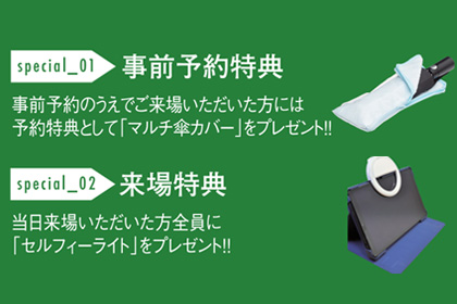 事前予約特典・来場特典
