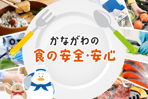 かながわの食の安全・安心