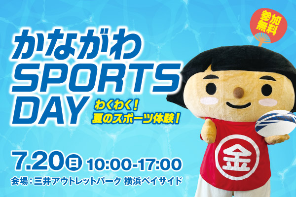 かながわSPORTS DAY～わくわく！夏のスポーツ体験！～ 7月20日10時から17時まで 会場：三井アウトレットパーク横浜ベイサイド 参加無料
