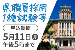 県職員採用1種試験等 申込期間は5月11日（月曜）午後5時まで