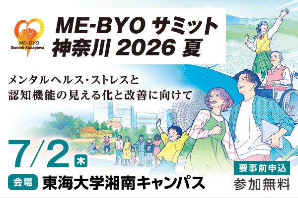 ME-BYOサミット神奈川2026 夏。メンタルヘルス・ストレスと認知機能の見える化と改善に向けて。7月2日（木曜）東海大学湘南キャンパスにて開催。参加無料、事前申込が必要です。