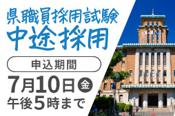 県職員採用中途採用試験　申込期間7月10日（金）午後5時まで