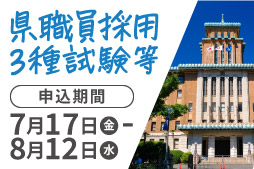 県職員採用3種試験等　申込期間7月17日（金）から8月12日（水）まで