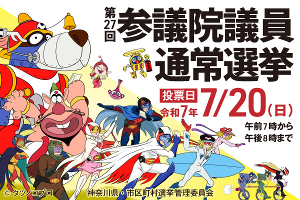 第27回参議院議員通常選挙 投票日は令和7年7月20日（日曜）午前7時から午後8時まで 神奈川県・市区町村選挙管理委員会