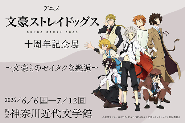 アニメ「文豪ストレイドッグス」十周年記念展 文豪とのゼイタクな邂逅 6月6日から7月12日まで県立近代文学館で開催。近代文学館のサイトへリンクします
