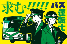 求む、バス運転士