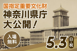 国指定重要文化財、神奈川県庁大公開！入場無料。5月3日（日曜・祝日）