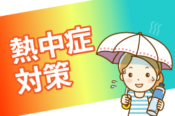 熱中症対策