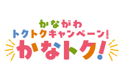 かながわトクトクキャンペーン！かなトク