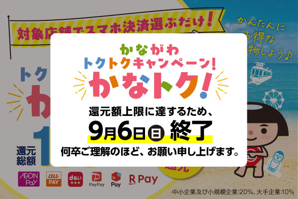 かながわトクトクキャンペーン「かなトク」還元額上限に達するため、9月6日（日曜）終了。何卒ご理解のほど、お願い申し上げます。