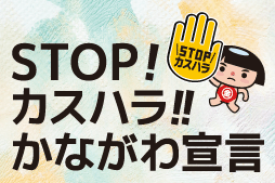 STOP!カスハラ!!かながわ宣言