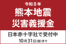 令和8年熊本地震災害義援金を日本赤十字社で、10月30日（金曜）まで受付中